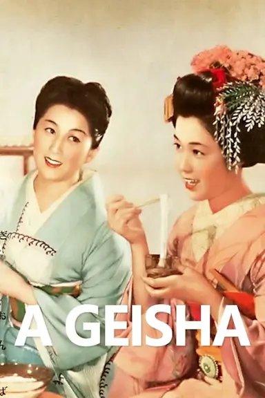 祇园歌女
