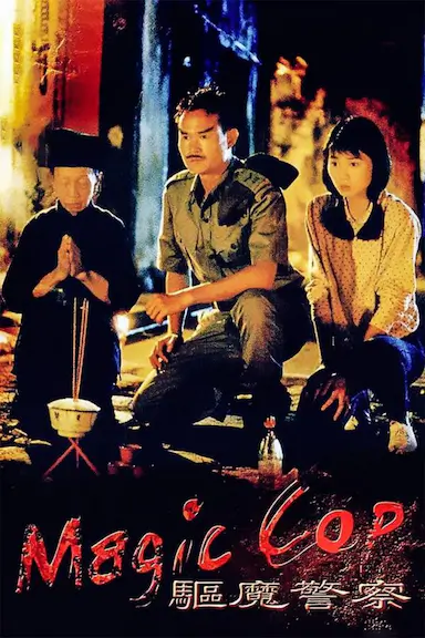 驱魔警察