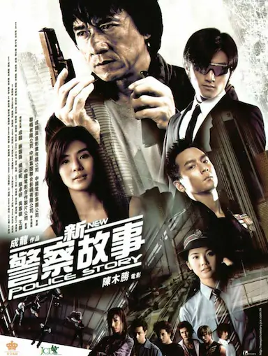 新警察故事封面图