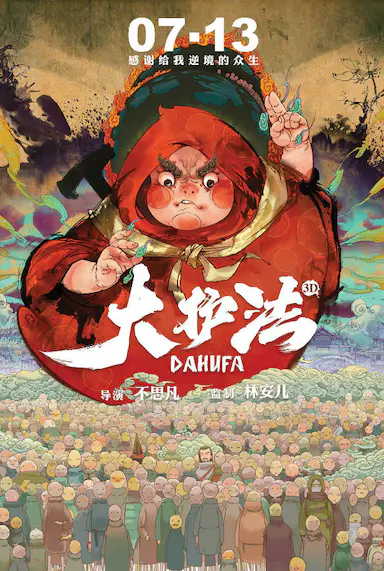 大护法