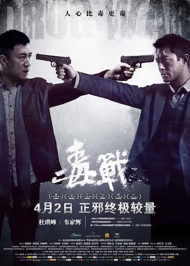 毒战封面图