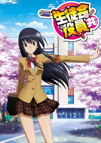 妄想学生会 剧场版