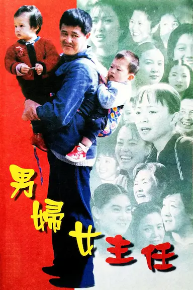 男妇女主任封面图