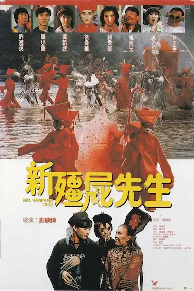 新僵尸先生封面图
