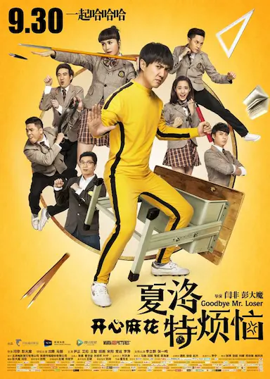 夏洛特烦恼封面图