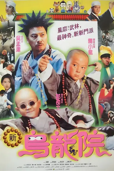 笑林小子2：新乌龙院封面图