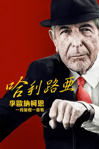 哈利路亚：莱昂纳德·科恩，一段旅程，一首歌封面图