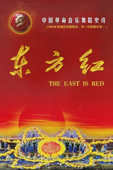 东方红