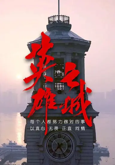英雄之城