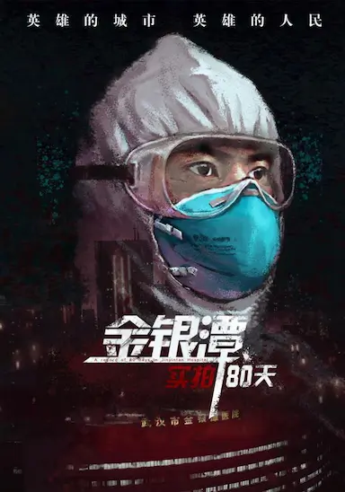 金银潭实拍80天