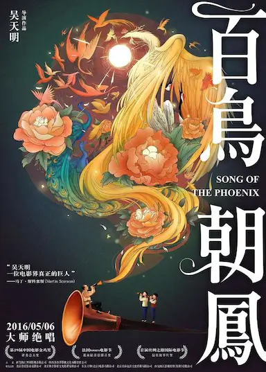 百鸟朝凤封面图