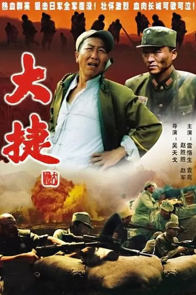 大捷封面图