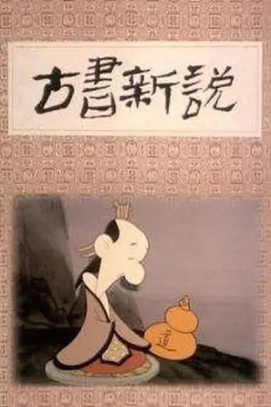 古书新说封面图