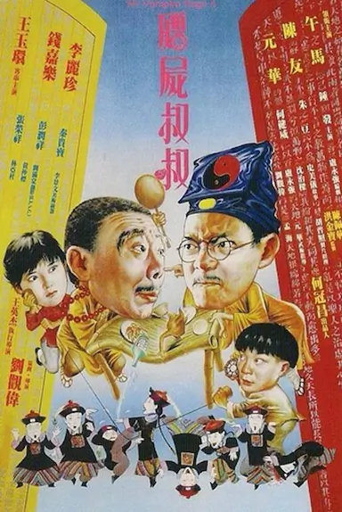 僵尸叔叔封面图