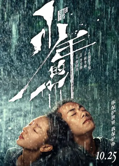 少年的你封面图