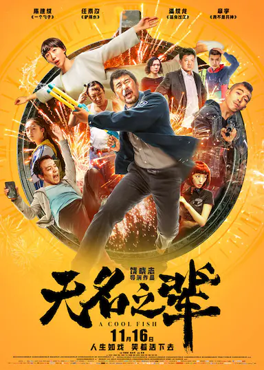 无名之辈封面图