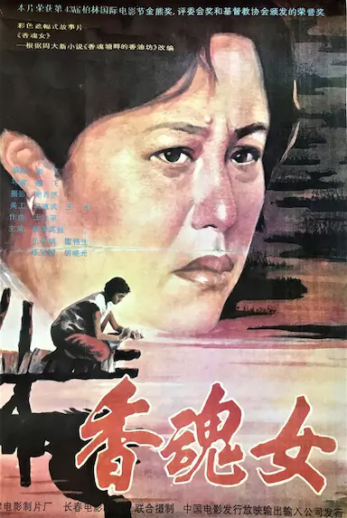 香魂女