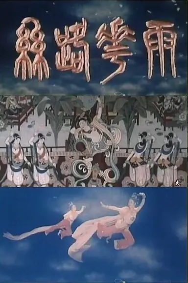 丝路花雨封面图