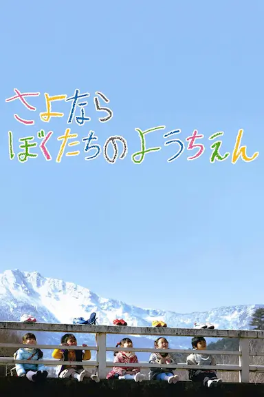再见我们的幼儿园