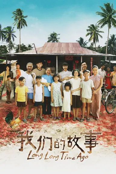我们的故事封面图