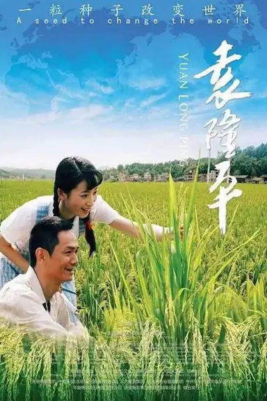 袁隆平封面图