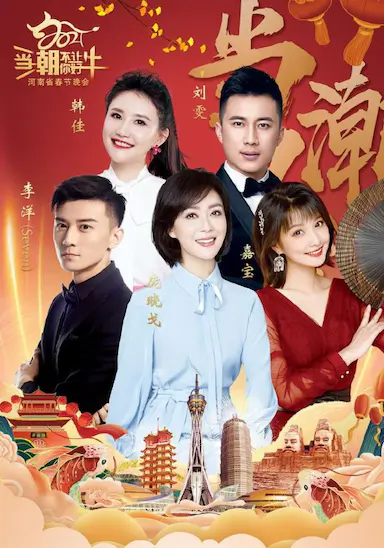 当潮不让·你好·牛——2021年河南省春节晚会封面图