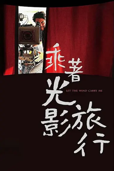 乘着光影旅行——李屏宾的摄影人生封面图