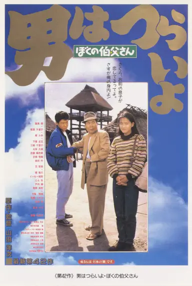 寅次郎的故事42：我的舅舅寅次郎封面图
