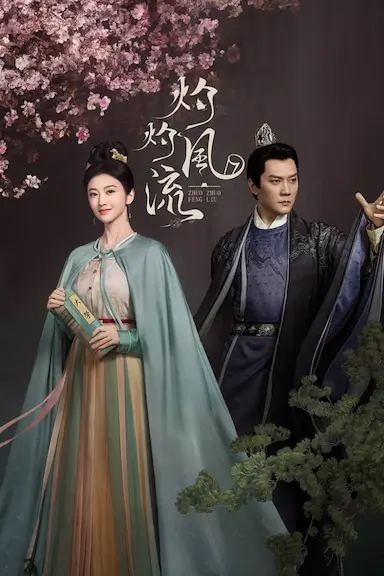 灼灼风流封面图
