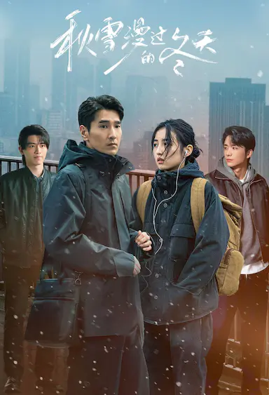 秋雪漫过的冬天封面图