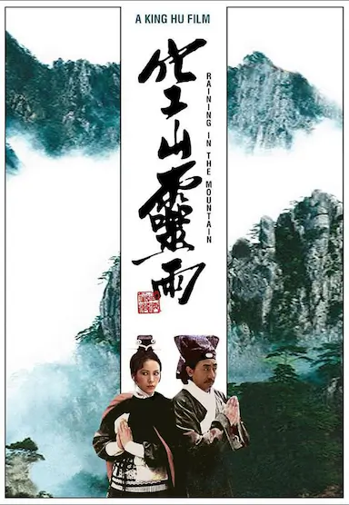 空山灵雨