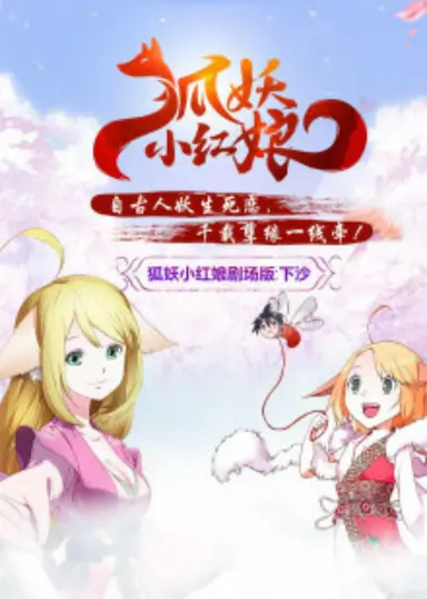 狐妖小红娘剧场版：下沙封面图