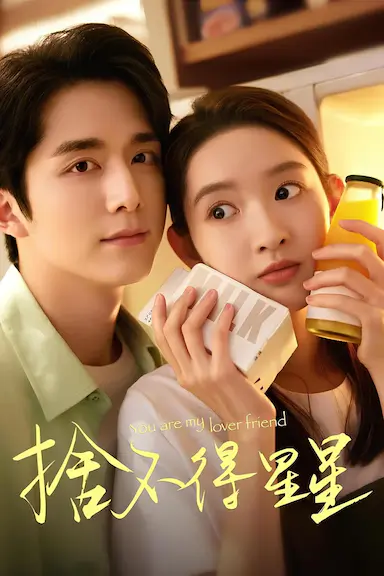 舍不得星星封面图