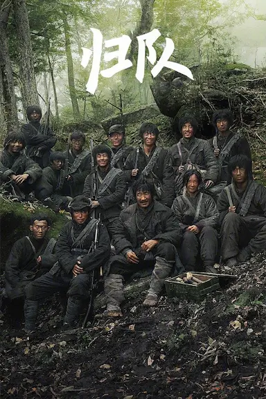 归队封面图