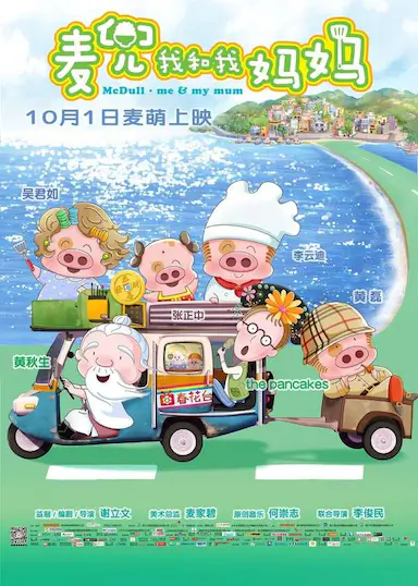 麦兜·我和我妈妈封面图