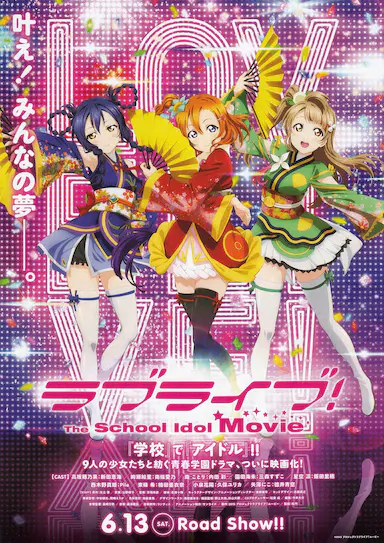 Love Live! 剧场版