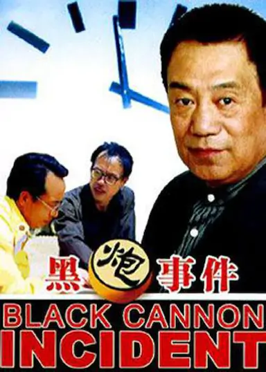 黑炮事件封面图
