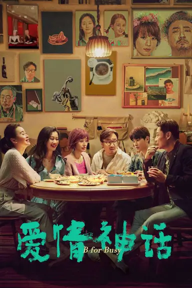 爱情神话封面图