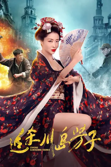追杀川岛芳子封面图