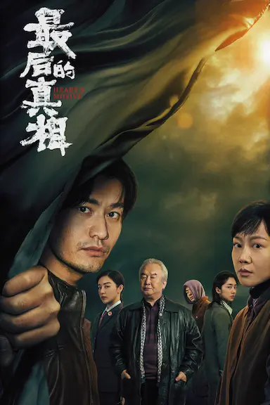 最后的真相封面图
