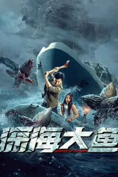 深海大鱼封面图