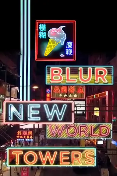 模糊乐队：新世界大厦封面图