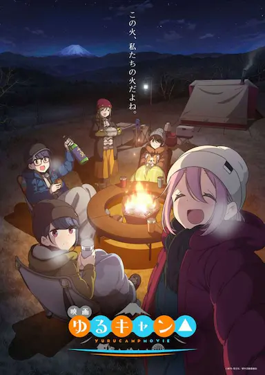 摇曳露营△ 剧场版