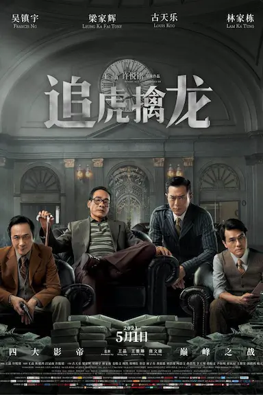 追虎擒龙封面图
