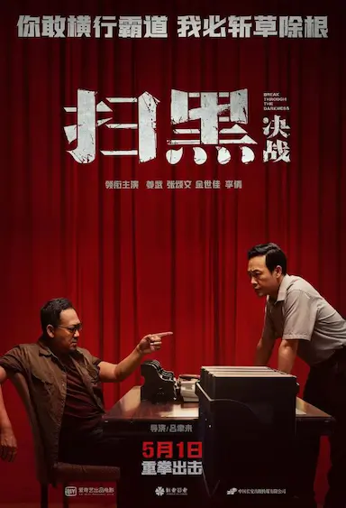 扫黑·决战封面图