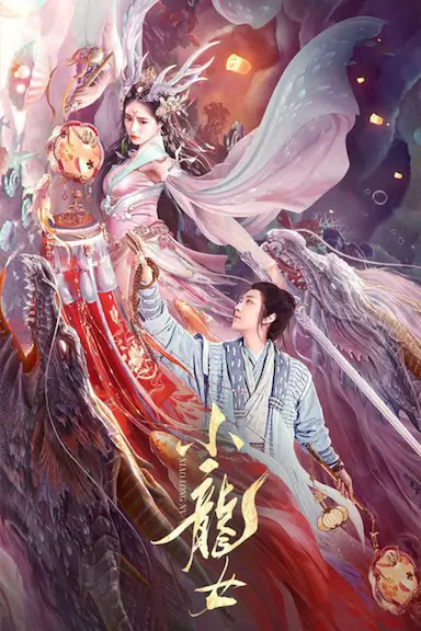 小龙女封面图
