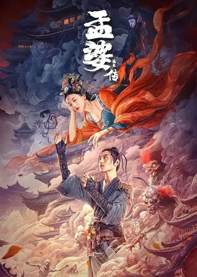 孟婆传之缘起封面图