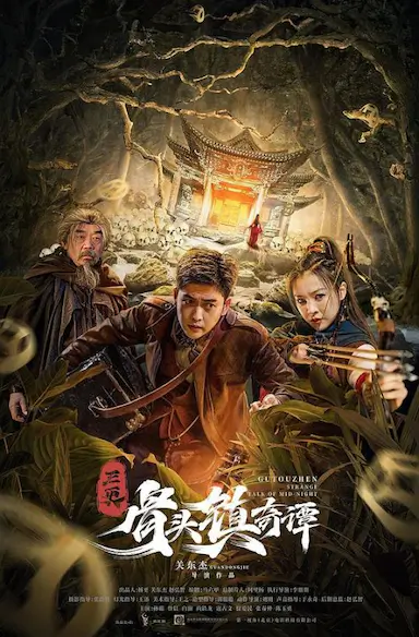 骨头镇奇谭封面图