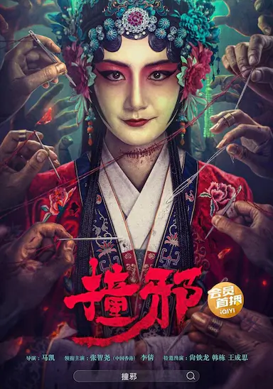 撞邪封面图