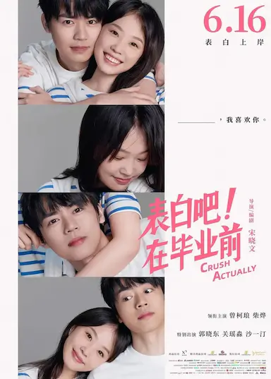 表白吧！在毕业前